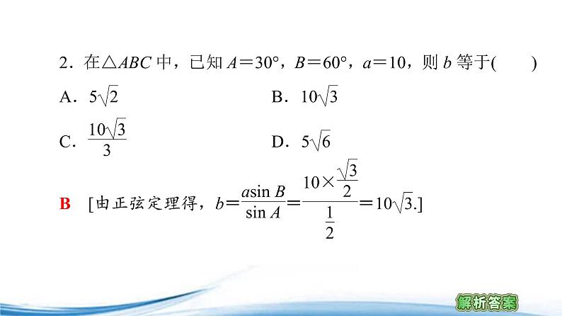 必修2数学新教材苏教版112第1课时正弦定理ppt_3507