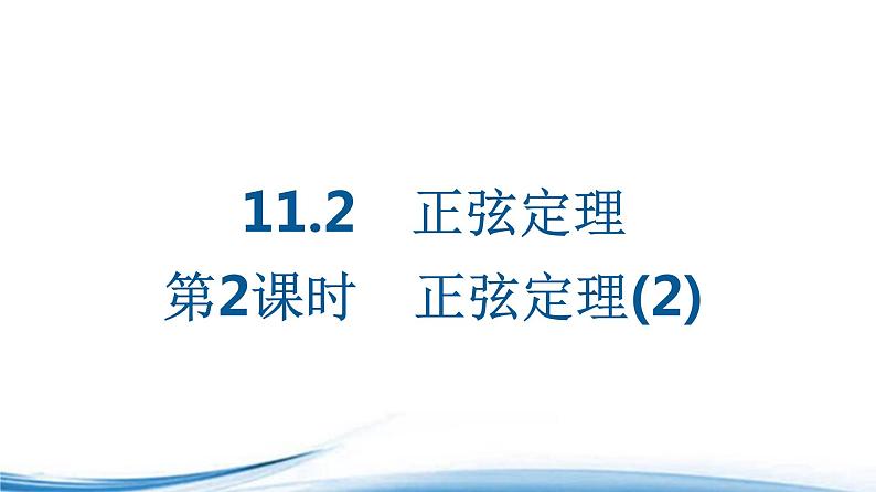 必修2数学新教材苏教版112第2课时正弦定理ppt_12第1页