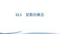 高中數(shù)學(xué)蘇教版 (2019)必修 第二冊12.1 復(fù)數(shù)的概念課文ppt課件