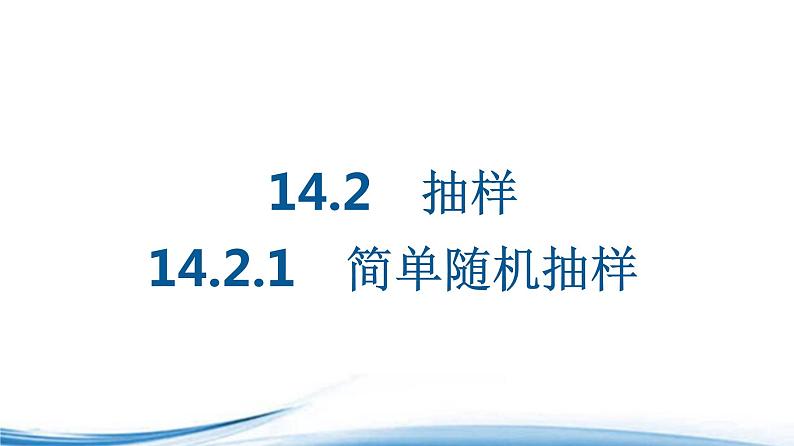必修2数学新教材苏教版1421简单随机抽样ppt_29第1页