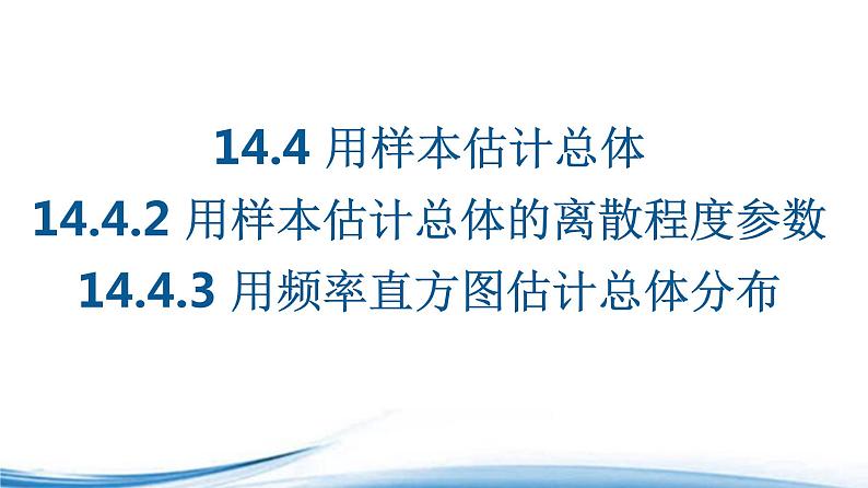 必修2数学新教材苏教版1442用样本估计总体的离散程度参数1443用频率直方图估_39课件PPT第1页