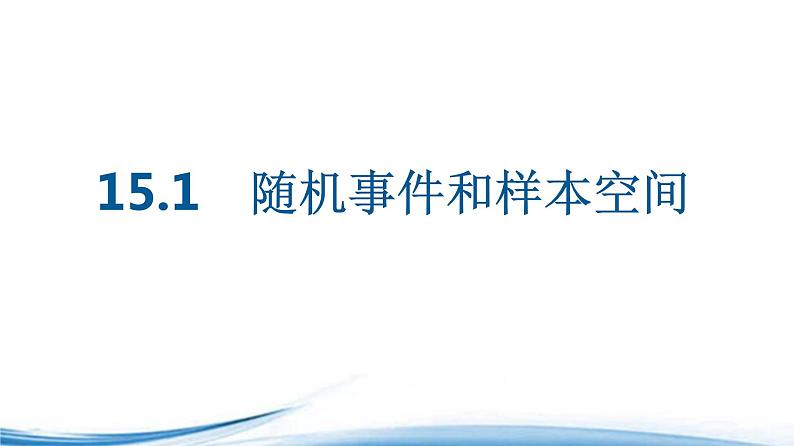 必修2数学新教材苏教版151随机事件和样本空间ppt_4001