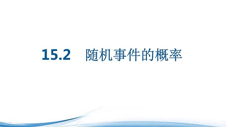 必修2数学新教材苏教版152随机事件的概率ppt_42第1页