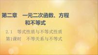 高中數(shù)學(xué)2.3 二次函數(shù)與一元二次方程、不等式教課內(nèi)容課件ppt