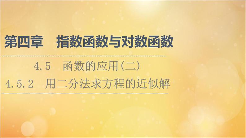 2021_2022学年新教材高中数学第4章指数函数与对数函数4.54.5.2用二分法求方程的近似解课件新人教A版必修第一册202105241115第1页
