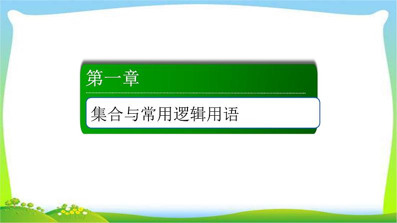 高考数学文科总复习1.2命题及其关系、充分条件与必要条件课件PPT第1页