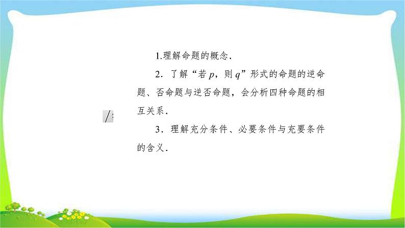 高考数学文科总复习1.2命题及其关系、充分条件与必要条件课件PPT第3页
