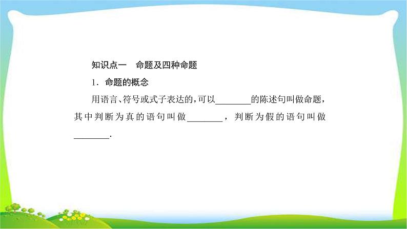 高考数学文科总复习1.2命题及其关系、充分条件与必要条件课件PPT第5页