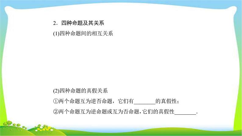 高考数学文科总复习1.2命题及其关系、充分条件与必要条件课件PPT第6页