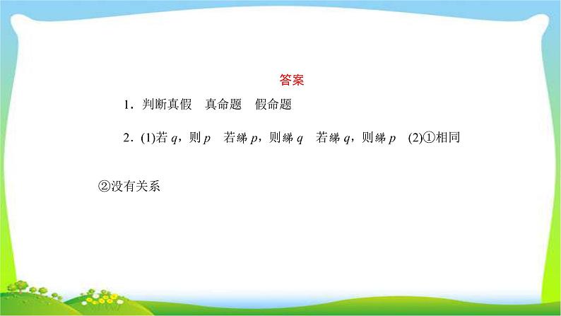 高考数学文科总复习1.2命题及其关系、充分条件与必要条件课件PPT第7页