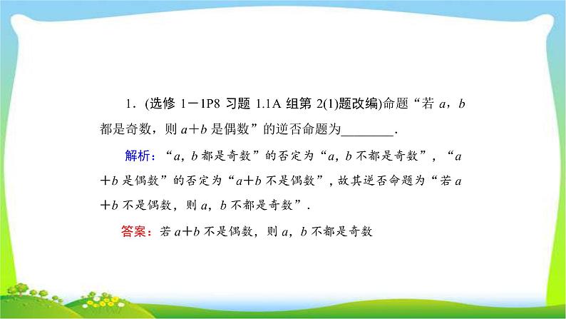 高考数学文科总复习1.2命题及其关系、充分条件与必要条件课件PPT第8页