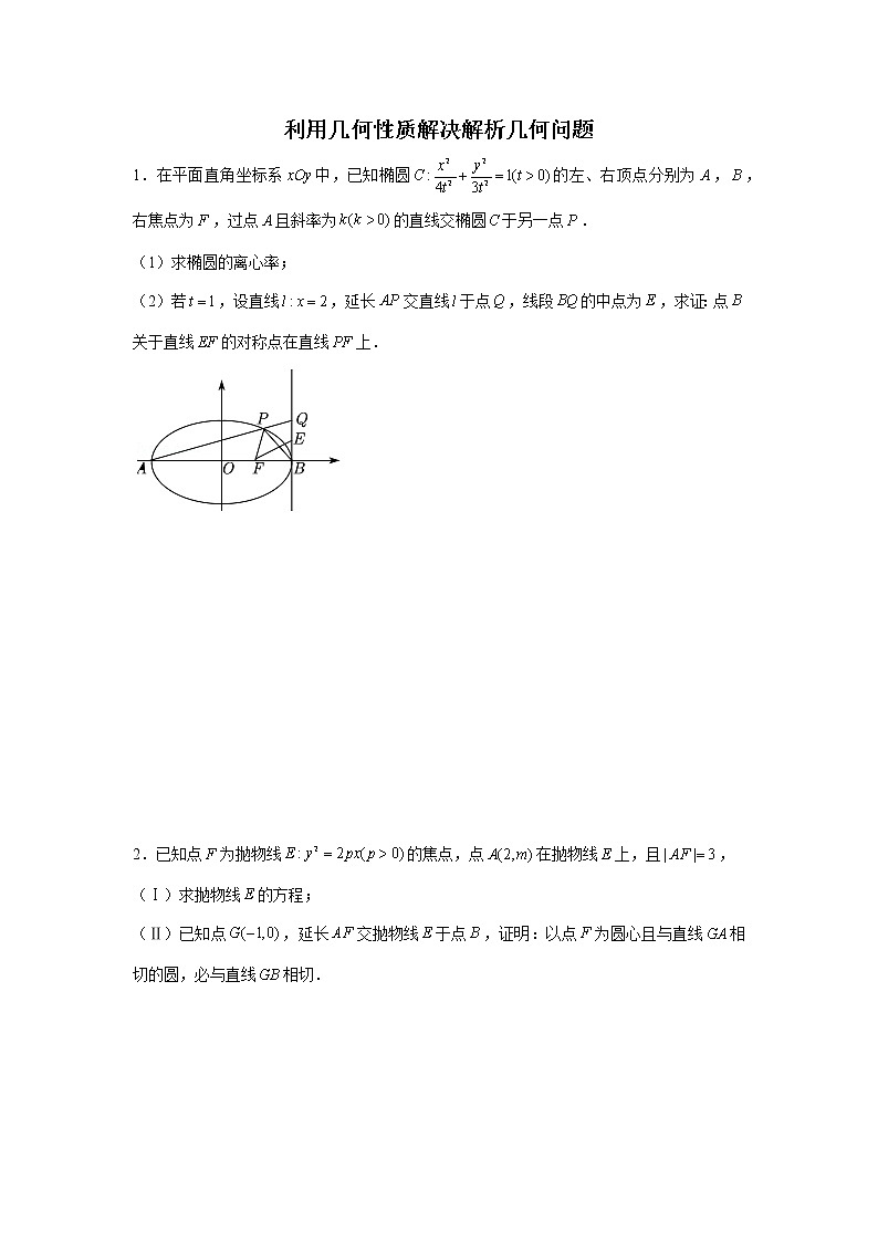 高端精品高中数学二轮核心专题-利用几何性质解决解析几何问题教案第1页