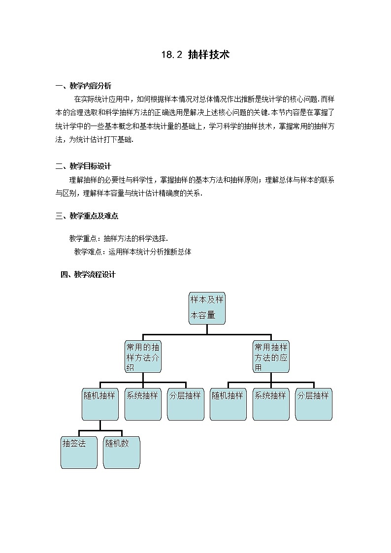 数学:18.2《抽样技术》教案(1)(沪教版高三下册)第1页
