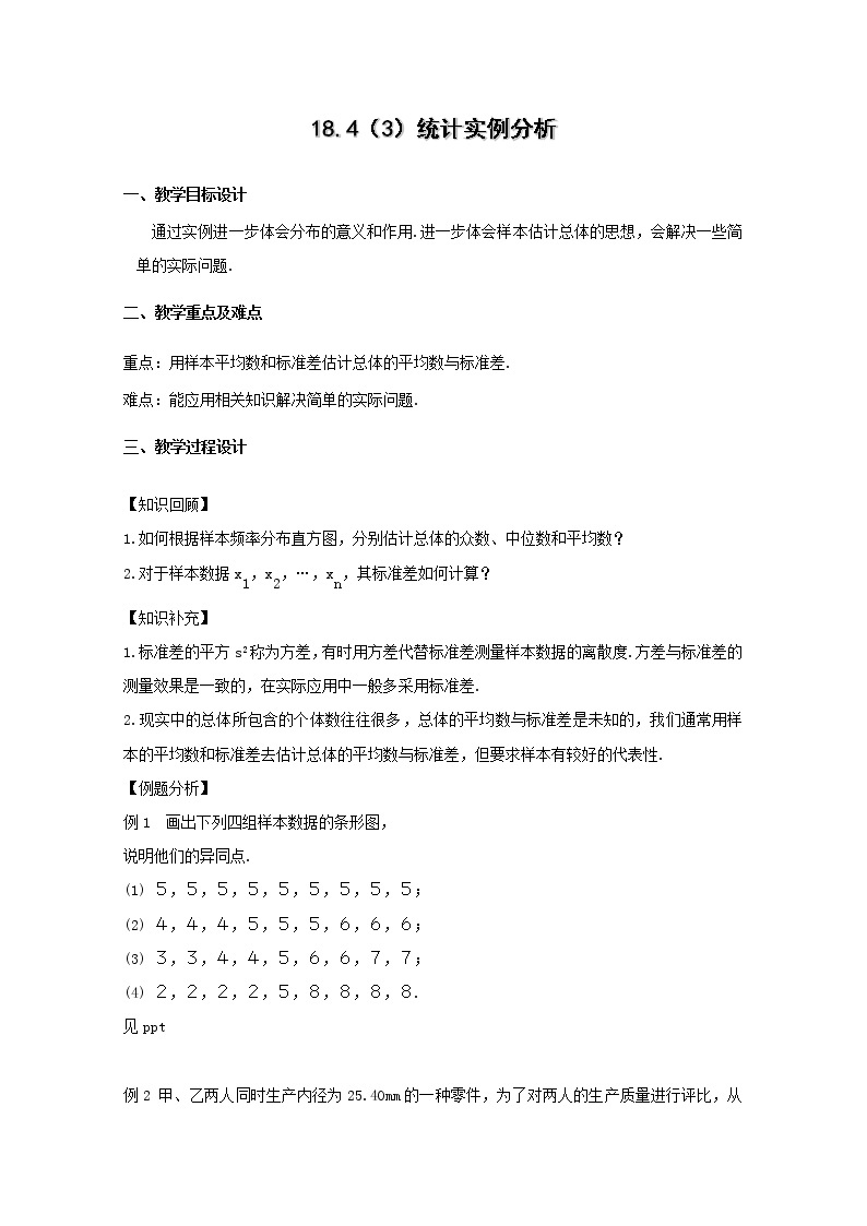 数学：18.4《统计实例分析》教案（3）（沪教版高中三年级 第二学期）课件PPT01