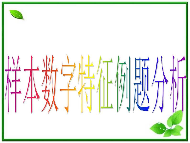 数学:18.4《统计实例分析》课件(1)(沪教版高三下册)第4页
