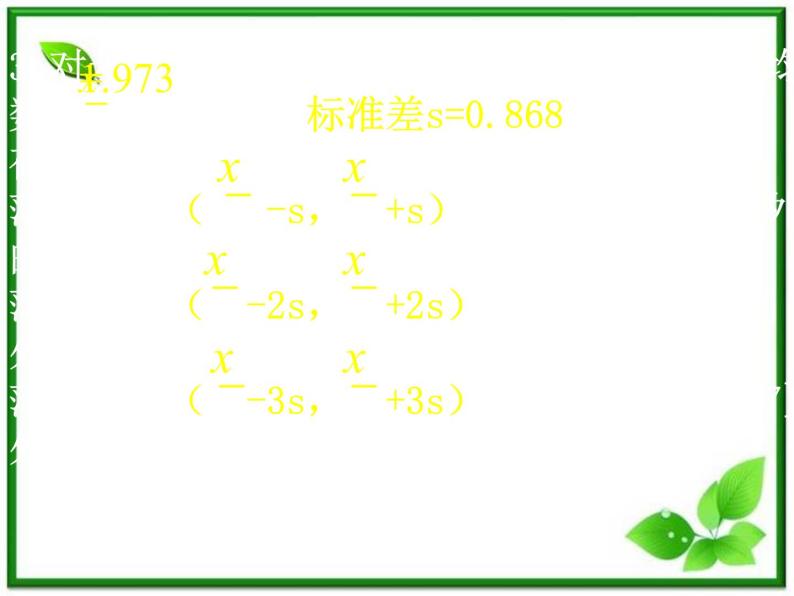 数学：18.4《统计实例分析》课件（1）（沪教版高三下册）06