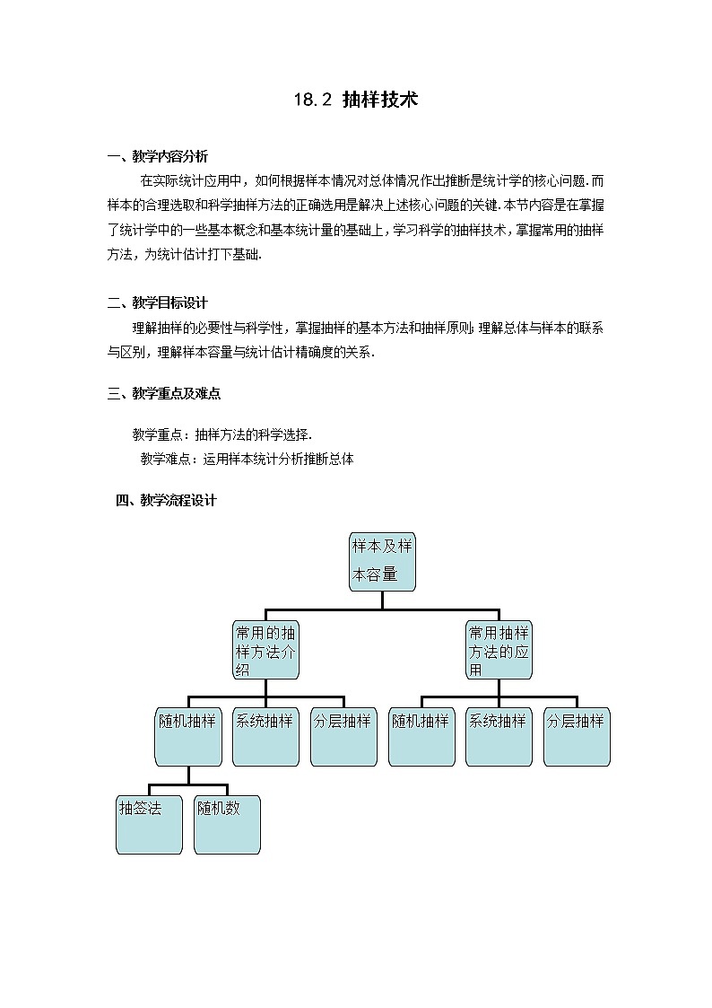 数学:18.2《抽样技术》教案(1)(沪教版高中三年级 第二学期)第1页