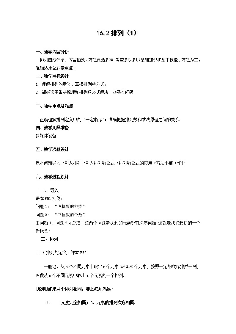数学:16.2《排列》教案(2)(沪教版高中三年级第一学期)第1页