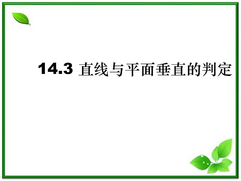 高三上册数学课件:14.3《空间直线与平面的位置关系》(沪教版)第1页