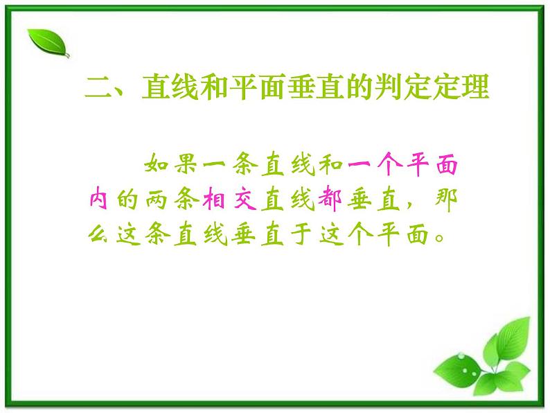 高三上册数学课件:14.3《空间直线与平面的位置关系》(沪教版)第4页