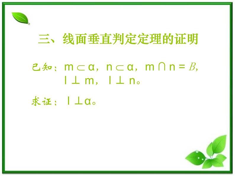 高三上册数学课件:14.3《空间直线与平面的位置关系》(沪教版)第5页