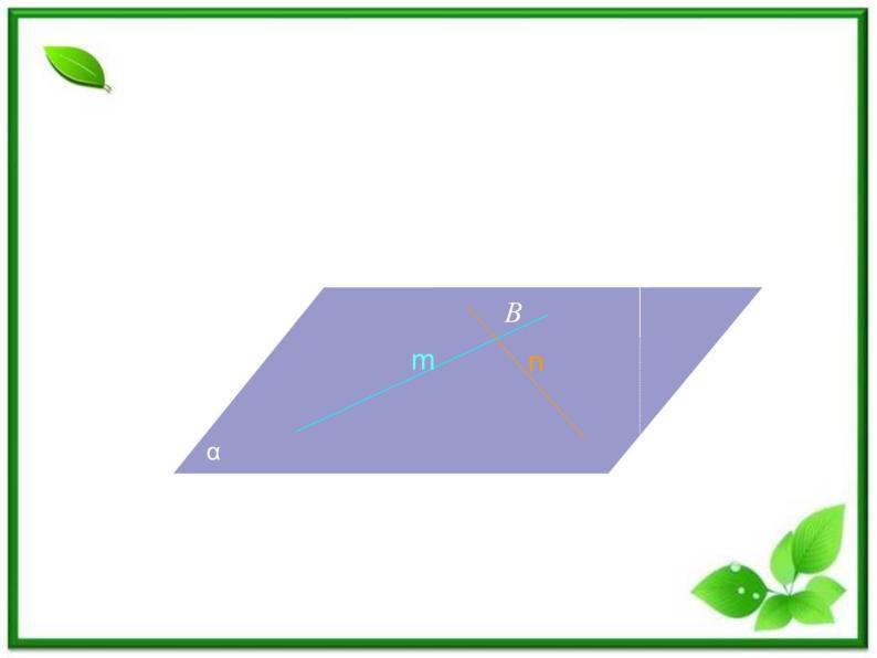 高三上册数学课件：14.3《空间直线与平面的位置关系》（沪教版）06