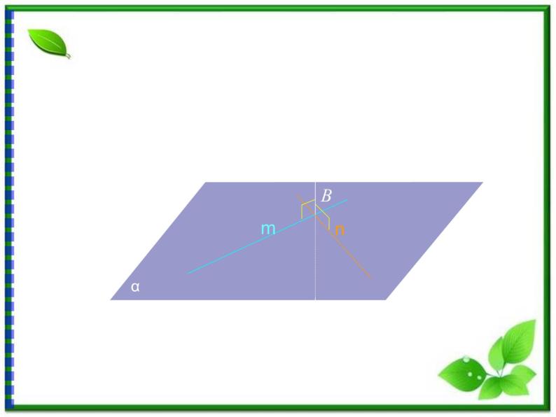 高三上册数学课件：14.3《空间直线与平面的位置关系》（沪教版）08