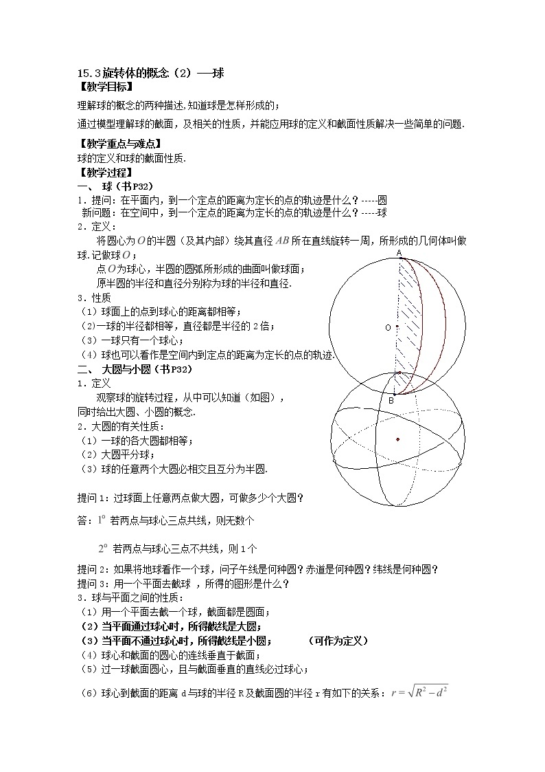 上海市上海理工大学附属中学高三数学15.3《旋转体的概念》（2）--球 教案（沪教版高三上学期）01