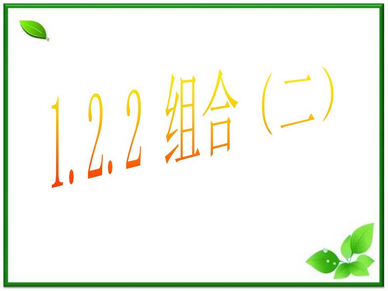 高三上册数学课件:16.4《组合》2(沪教版)第1页