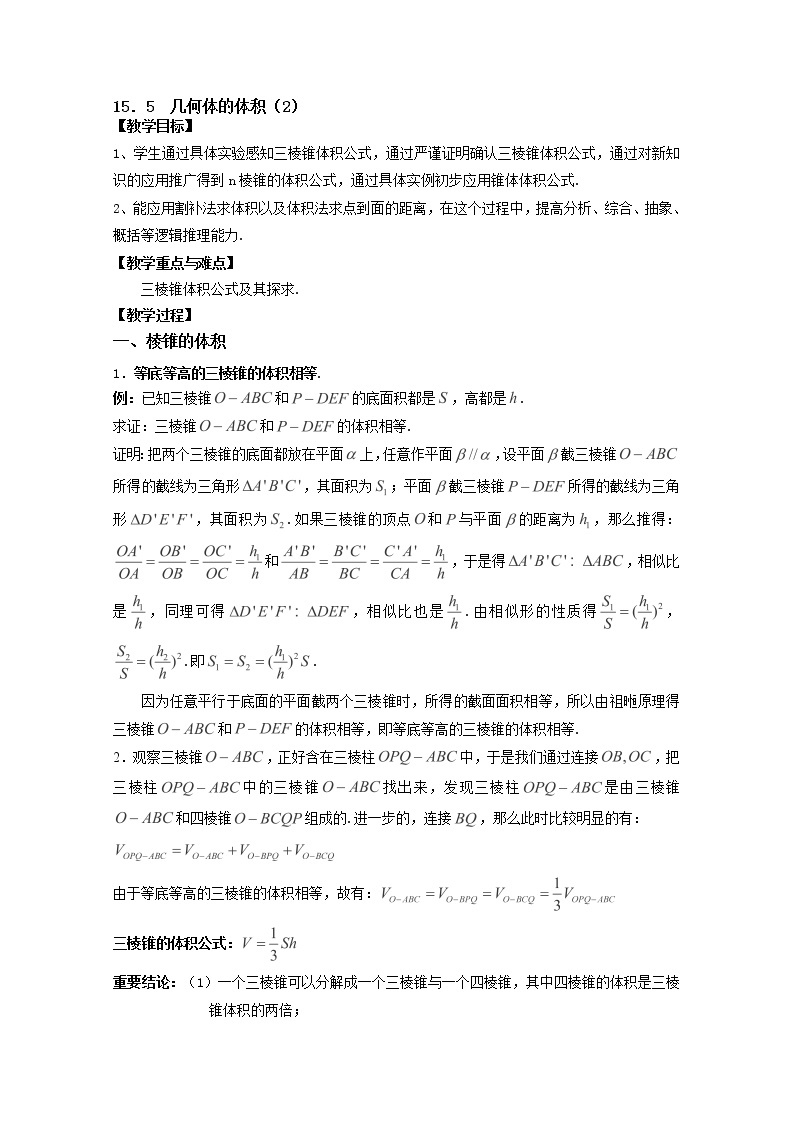 上海市上海理工大学附属中学高三数学15.5《几何体的体积》教案（2）（沪教版高三上学期）01