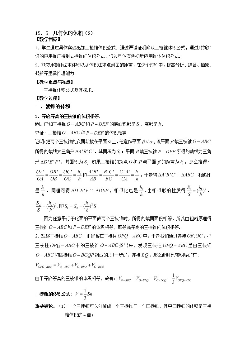 上海市上海理工大学附属中学高三数学15.5《几何体的体积》教案(2)(沪教版高三上学期)01