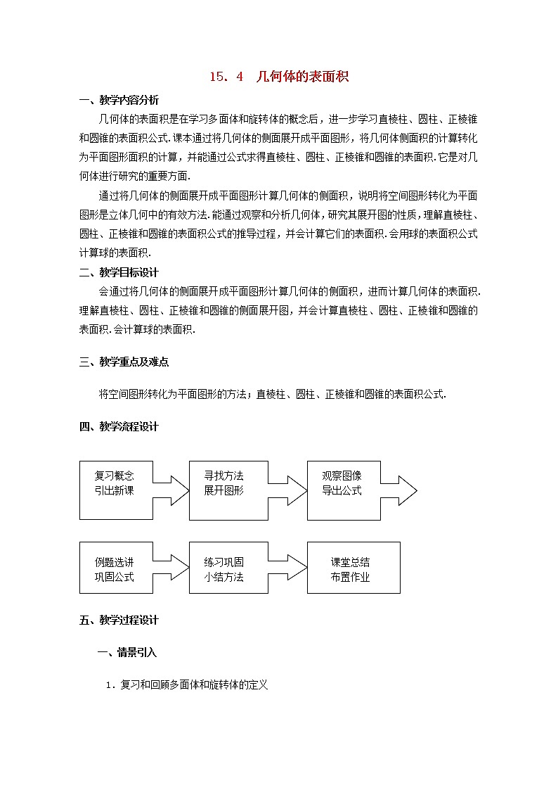 数学:15.4《几何体的表面积》教案(沪教版高中三年级 第一学期)01
