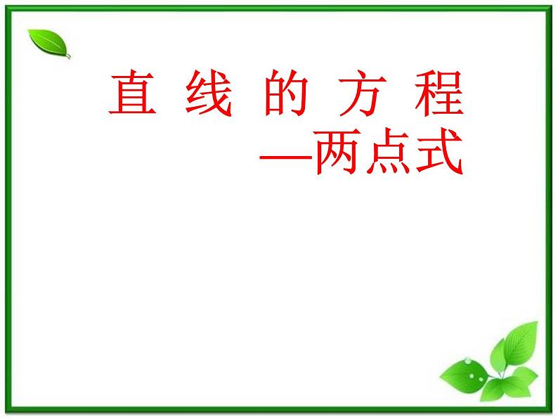 高二下册数学课件:11.1《直线的方程:两点式》(沪教版)01