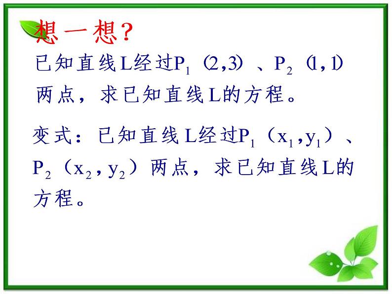 高二下册数学课件:11.1《直线的方程:两点式》(沪教版)03