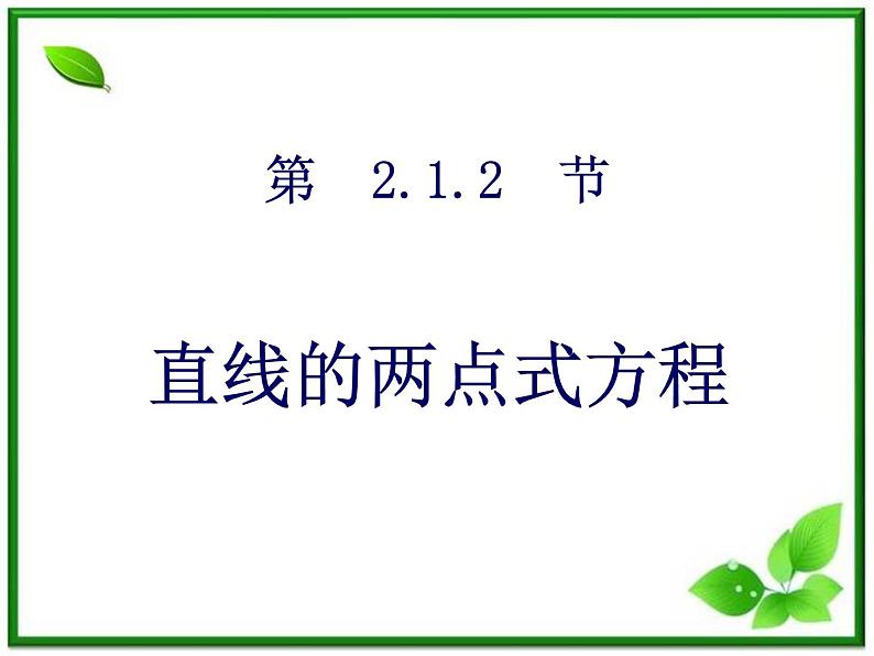 高二下册数学课件:11.1《直线的方程:两点式》(沪教版)04