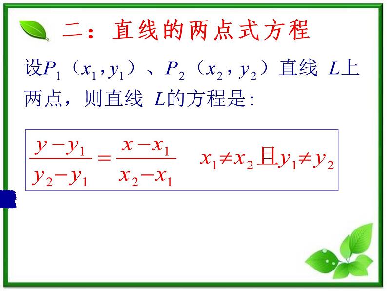 高二下册数学课件:11.1《直线的方程:两点式》(沪教版)05