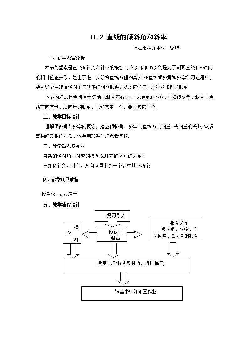 高二下册数学教案:11.2《直线的倾斜角和斜率》(沪教版)第1页