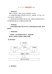 高中数学沪教版高中二年级  第一学期8.4向量的应用教案设计