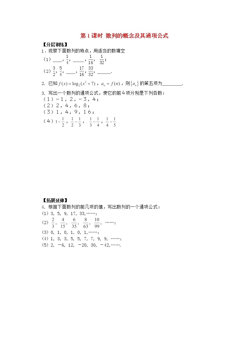 高二上册数学学案：7.1《数列的概念及其通项公式》（沪教版）01