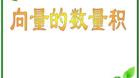 沪教版高中二年级  第一学期8.2向量的数量积备课课件ppt