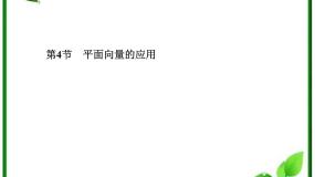 高中8.4向量的应用多媒体教学ppt课件