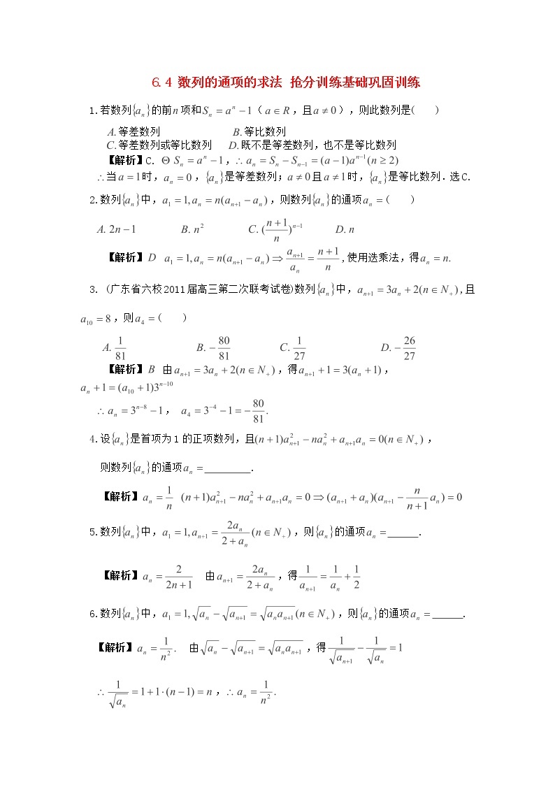 高二上册数学同步测试：7.1《数列的通项的求法》（沪教版）01