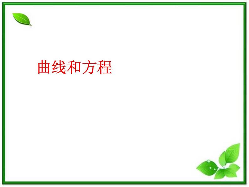 高二下册数学课件:12.1《曲线和方程(1)》(沪教版)第1页
