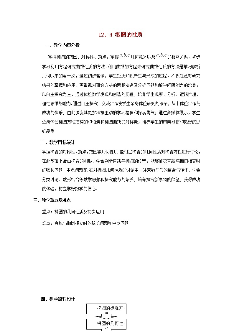 高二下册数学教案:12.4《椭圆的性质》(1)(沪教版)第1页