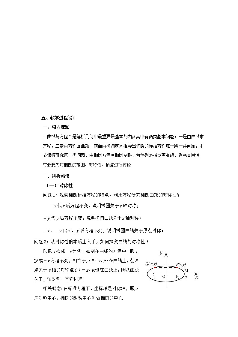 高二下册数学教案:12.4《椭圆的性质》(1)(沪教版)第2页