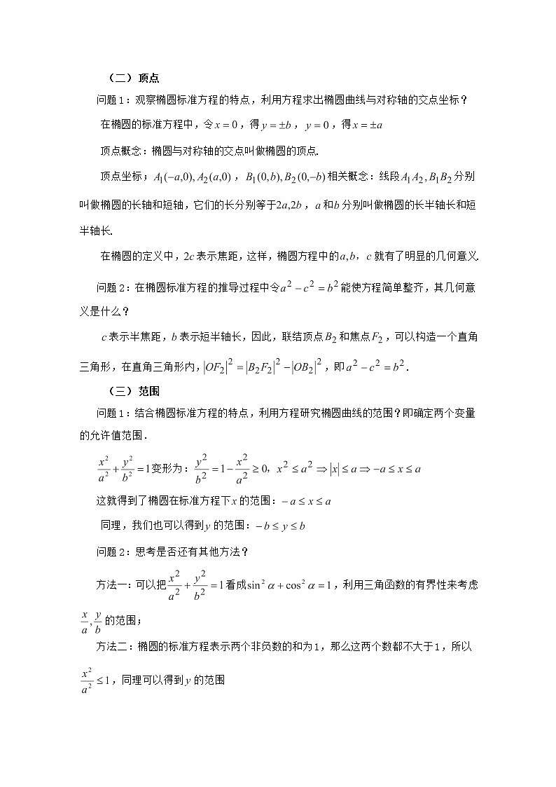 高二下册数学教案:12.4《椭圆的性质》(1)(沪教版)第3页