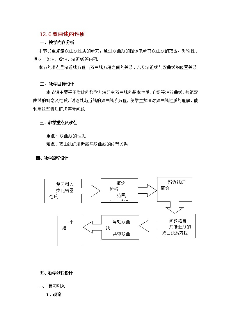 高二下册数学教案:12.6《双曲线的性质》(1)(沪教版)01