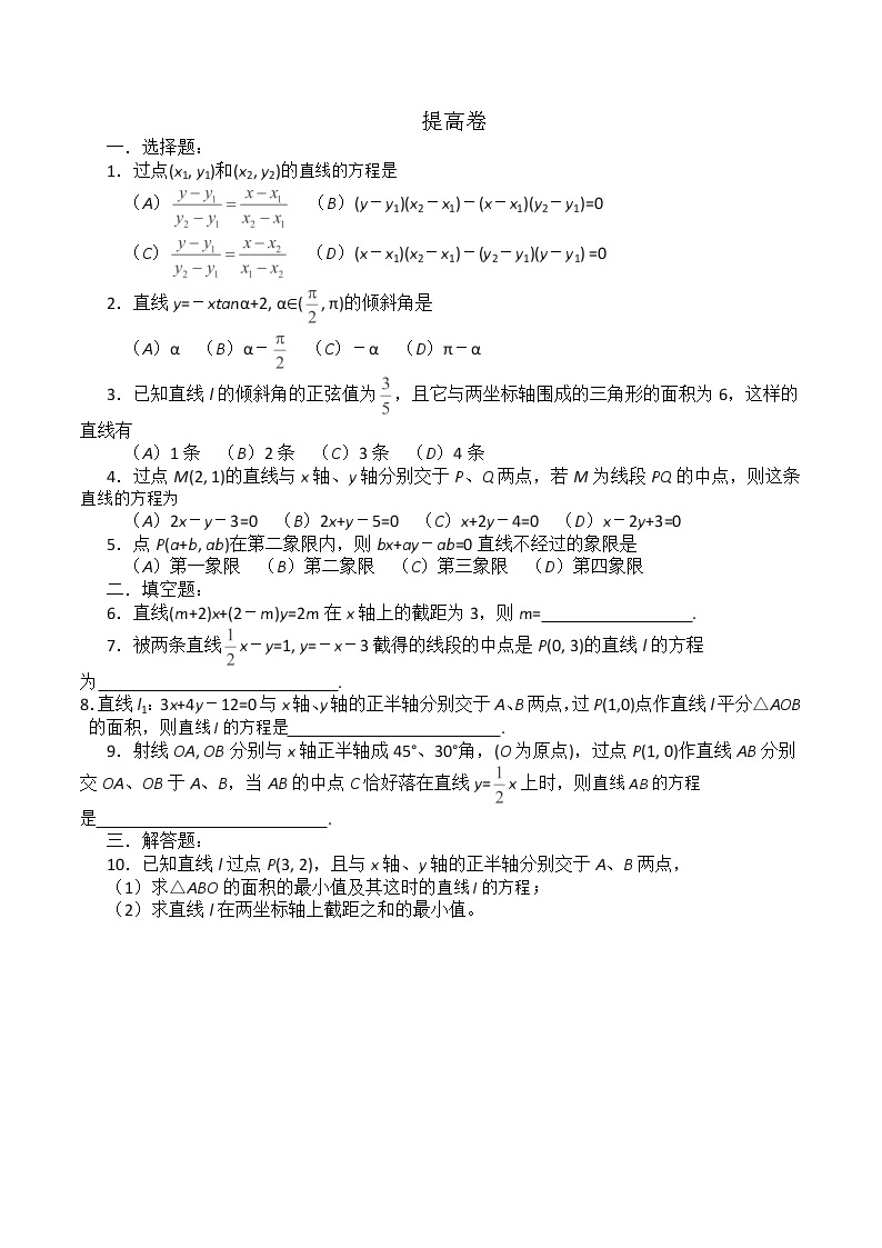 高二下册数学同步测试：11.1《直线的方程》3（沪教版）03