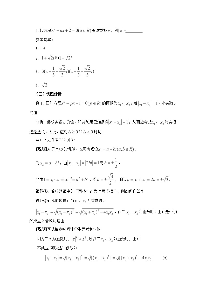 高二下册数学教案：13.6《实系数一元二次方程》（2）（沪教版）03