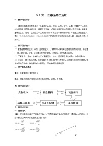 高中数学沪教版高中一年级  第二学期5.2任意角的三角比教案设计